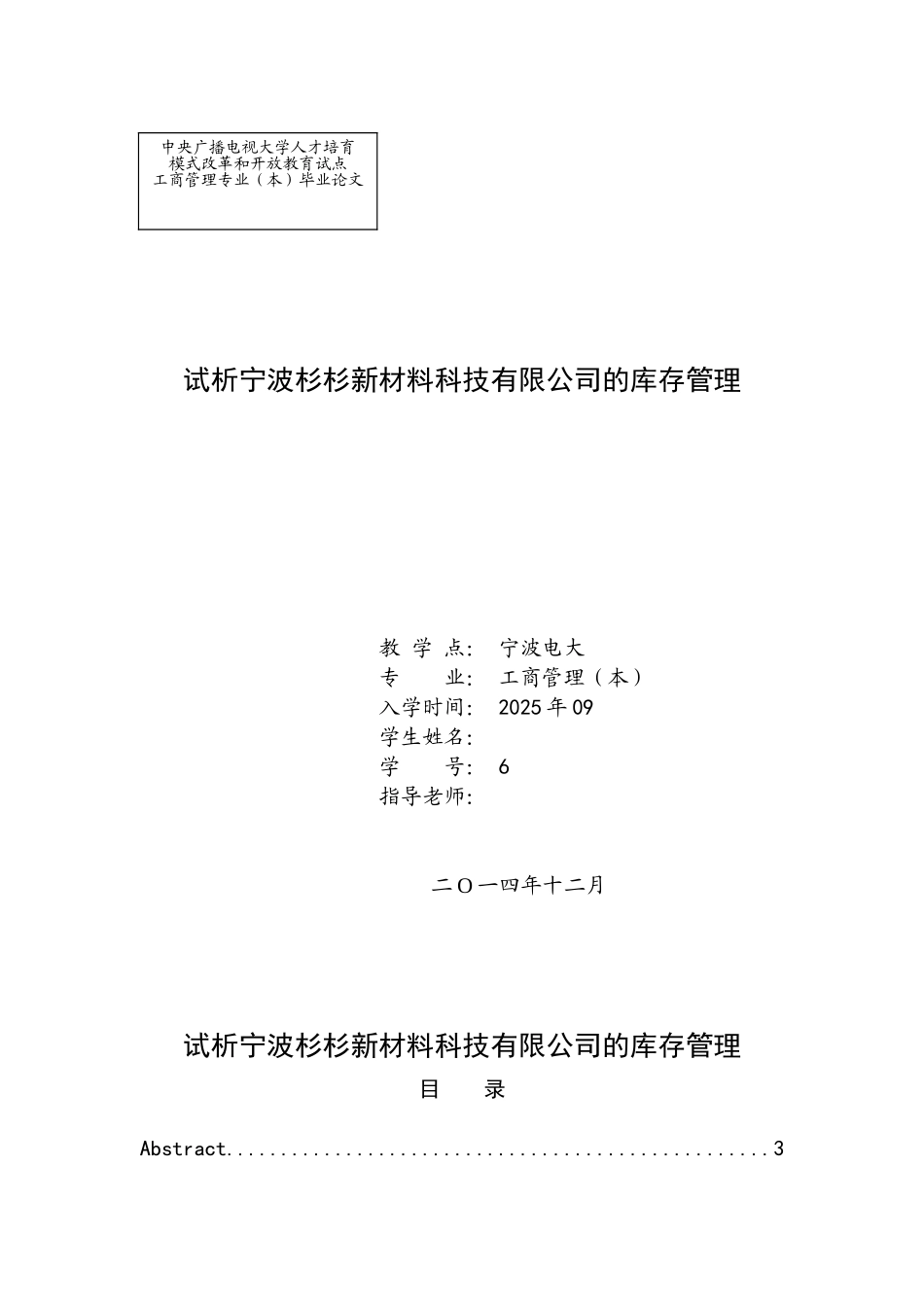 工商管理试析宁波杉杉新材料科技有限公司的库存管理本科论文_第1页