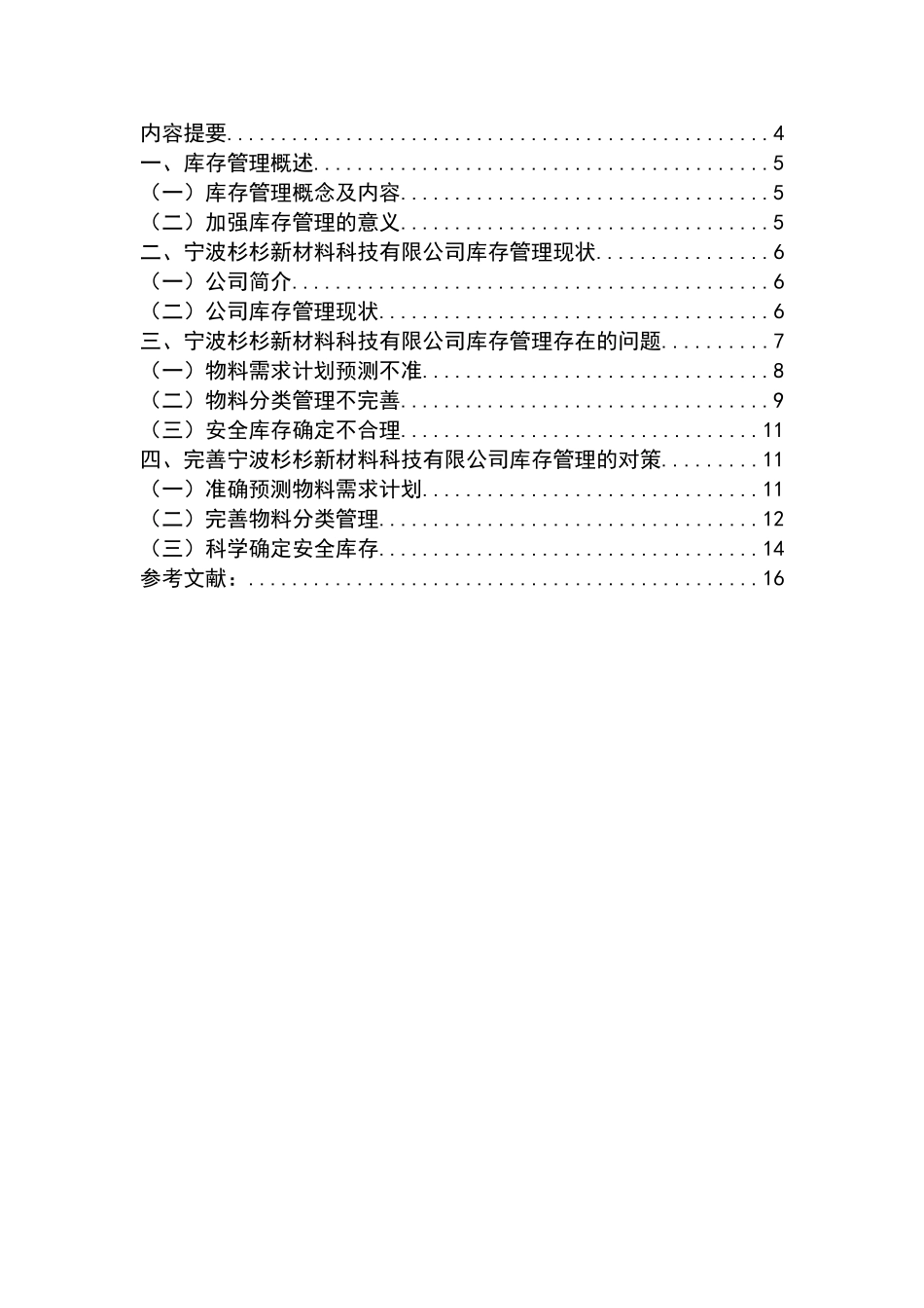 工商管理试析宁波杉杉新材料科技有限公司的库存管理本科论文_第2页
