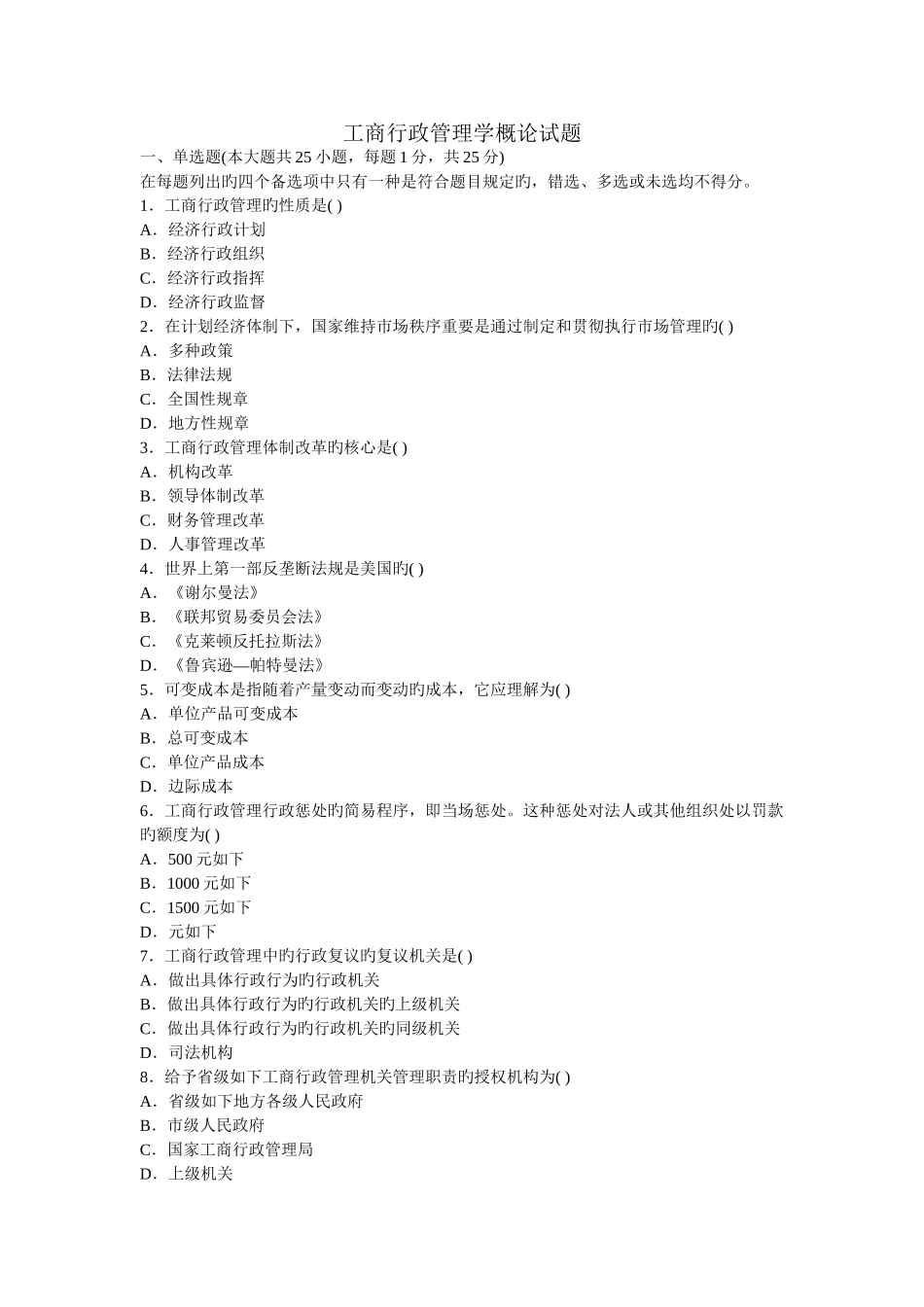 工商行政管理学概论试题B_第1页
