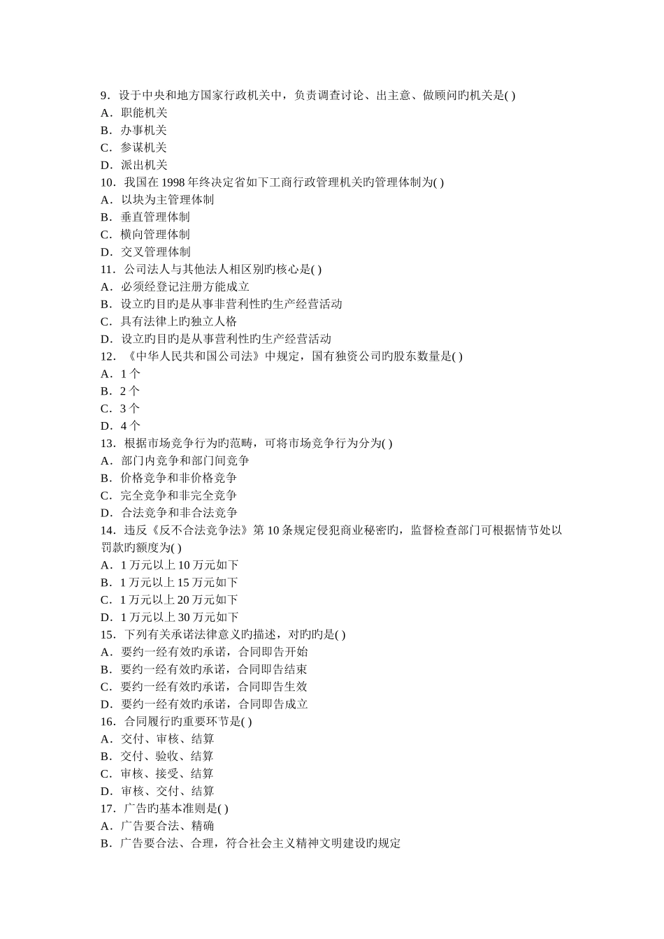 工商行政管理学概论试题B_第2页