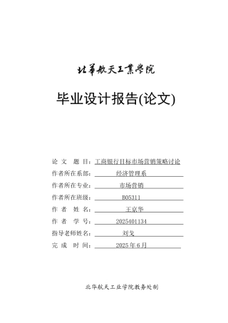工商银行目标市场营销策略研究大学毕设论文