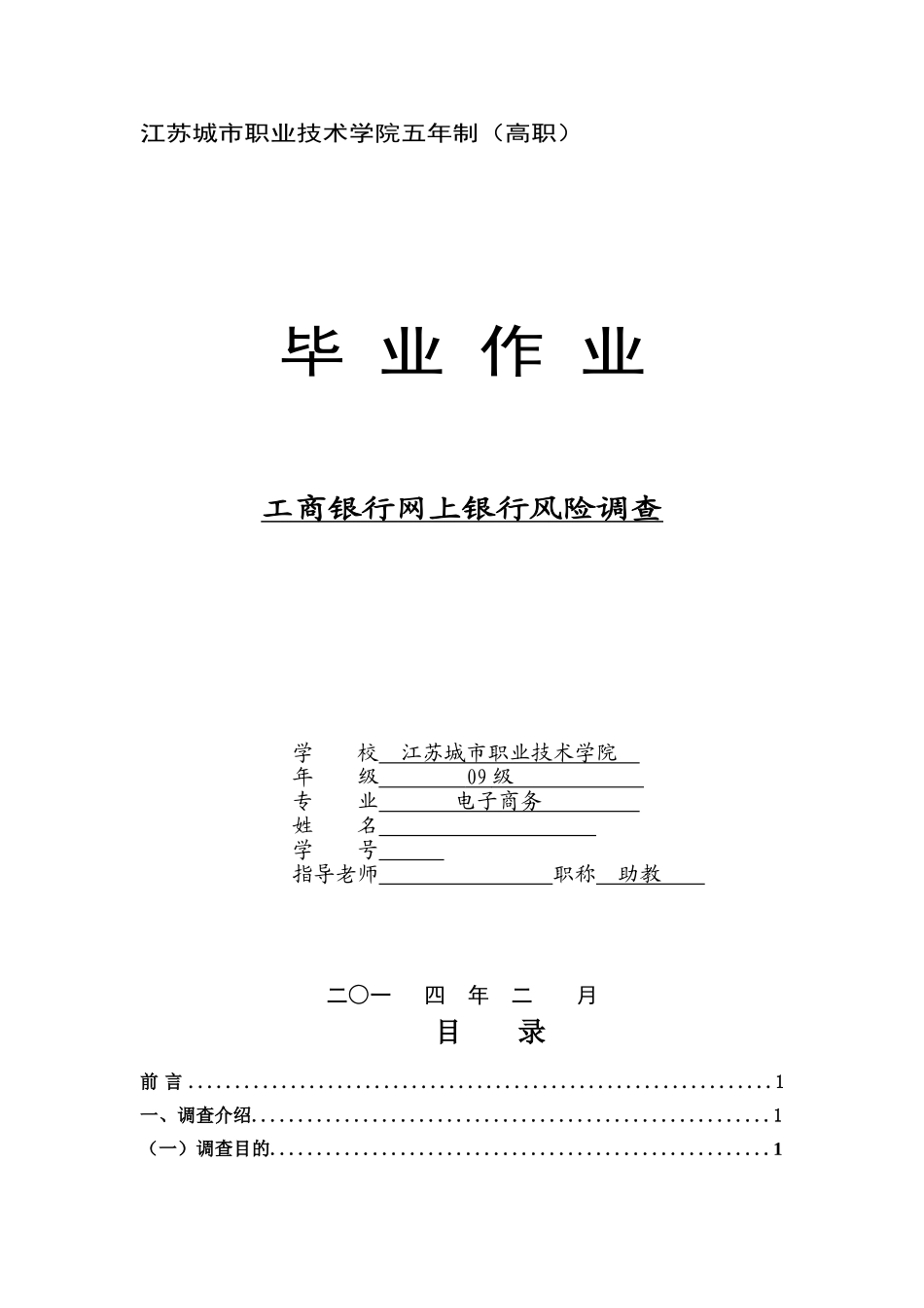 工商银行网上银行风险调查本科学位论文_第1页