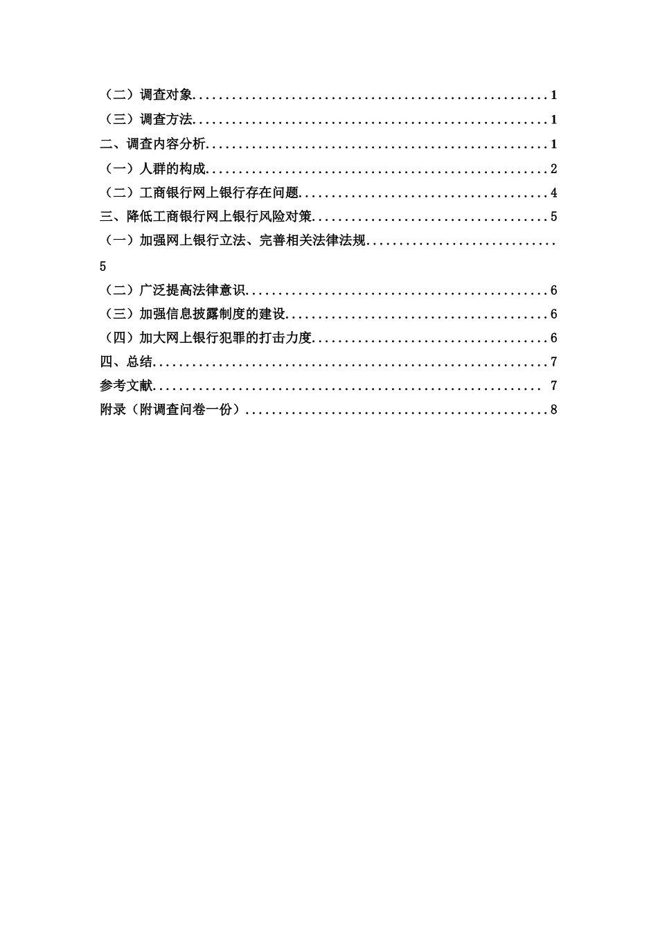 工商银行网上银行风险调查本科学位论文_第2页