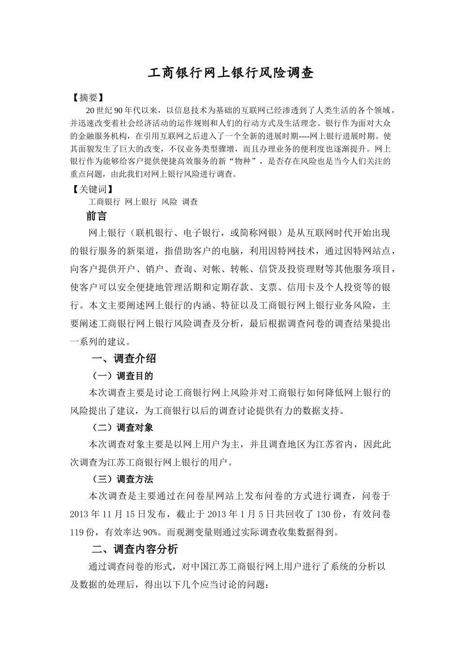 工商银行网上银行风险调查本科学位论文_第3页