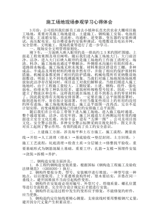 工地参观学习心得体会