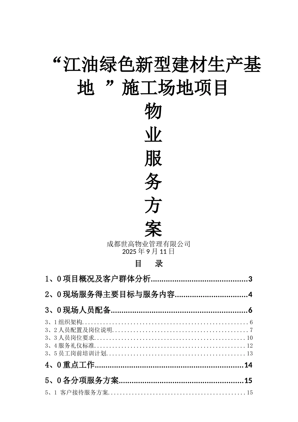 工地物业服务方案_第1页