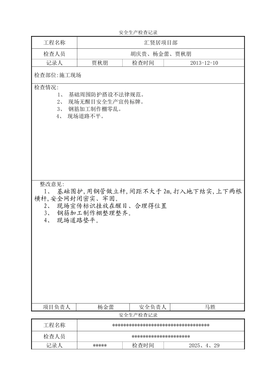 工地安全检查记录_第1页