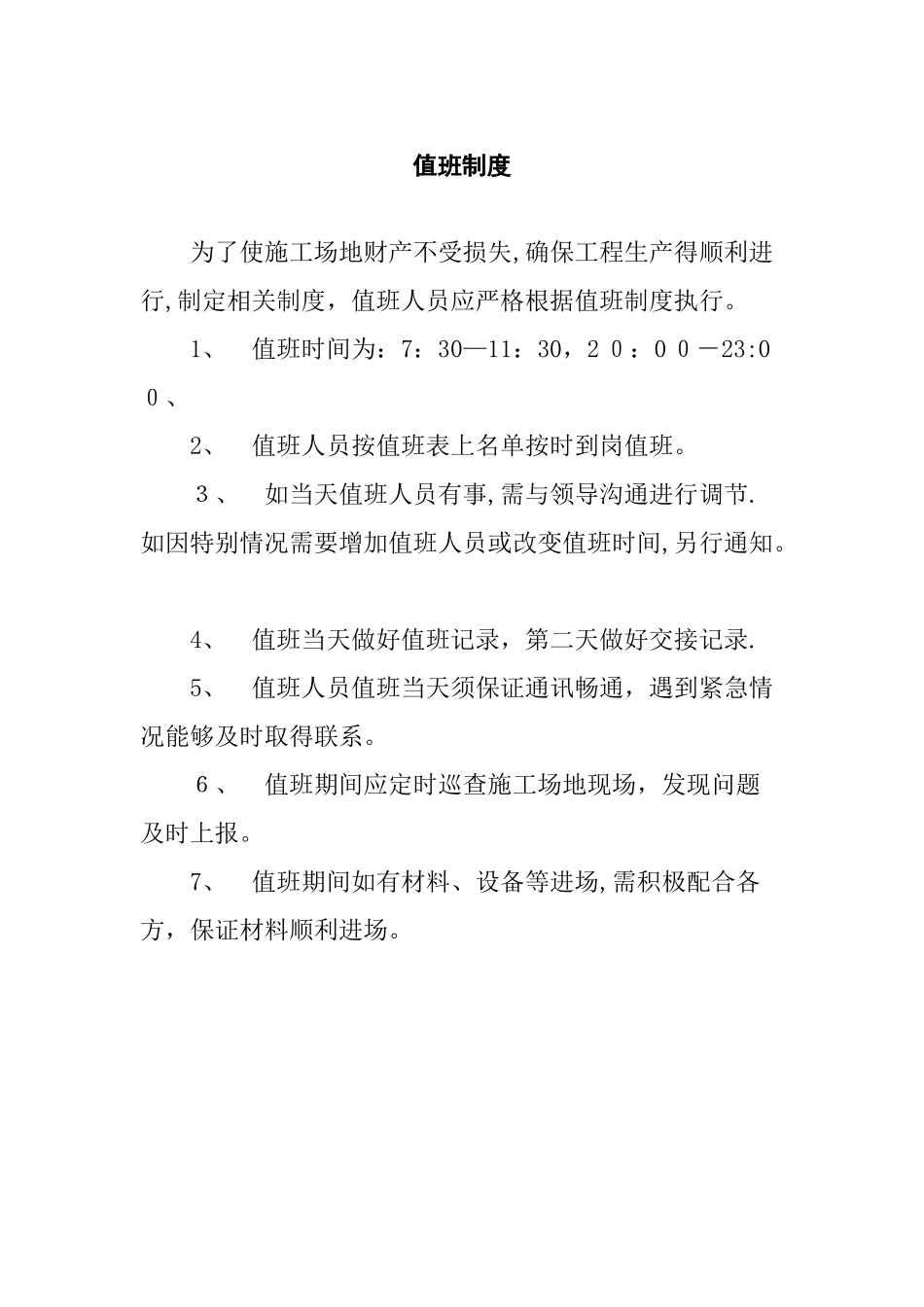 工地值班制度_第2页