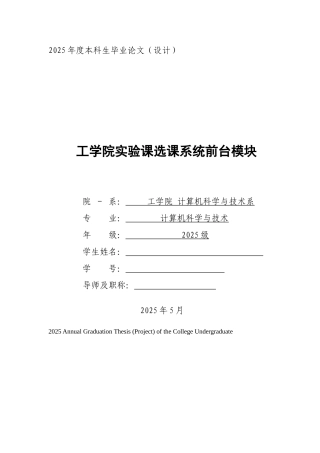 工学院实验课选课系统前台模块--计算机专业本科学位论文