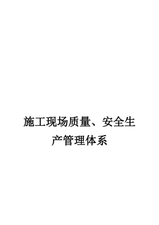 工施现场质量、安全生产管理体系--大学毕设论文