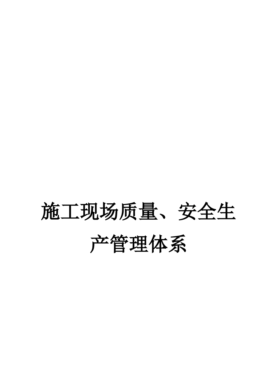 工施现场质量、安全生产管理体系大学论文_第1页