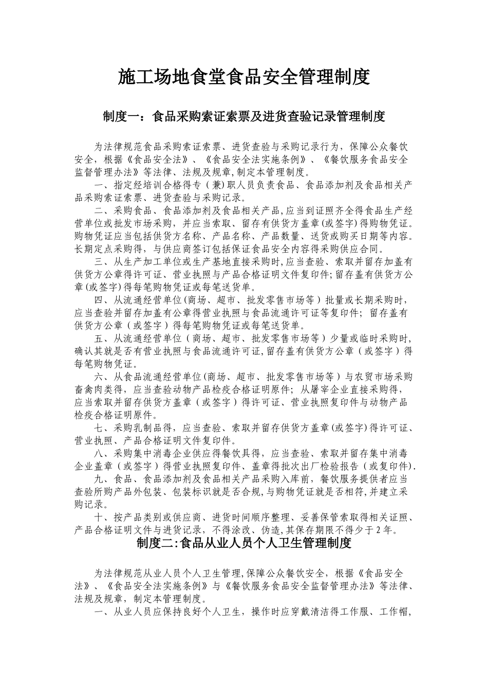 工地食堂食品安全管理制度_第1页