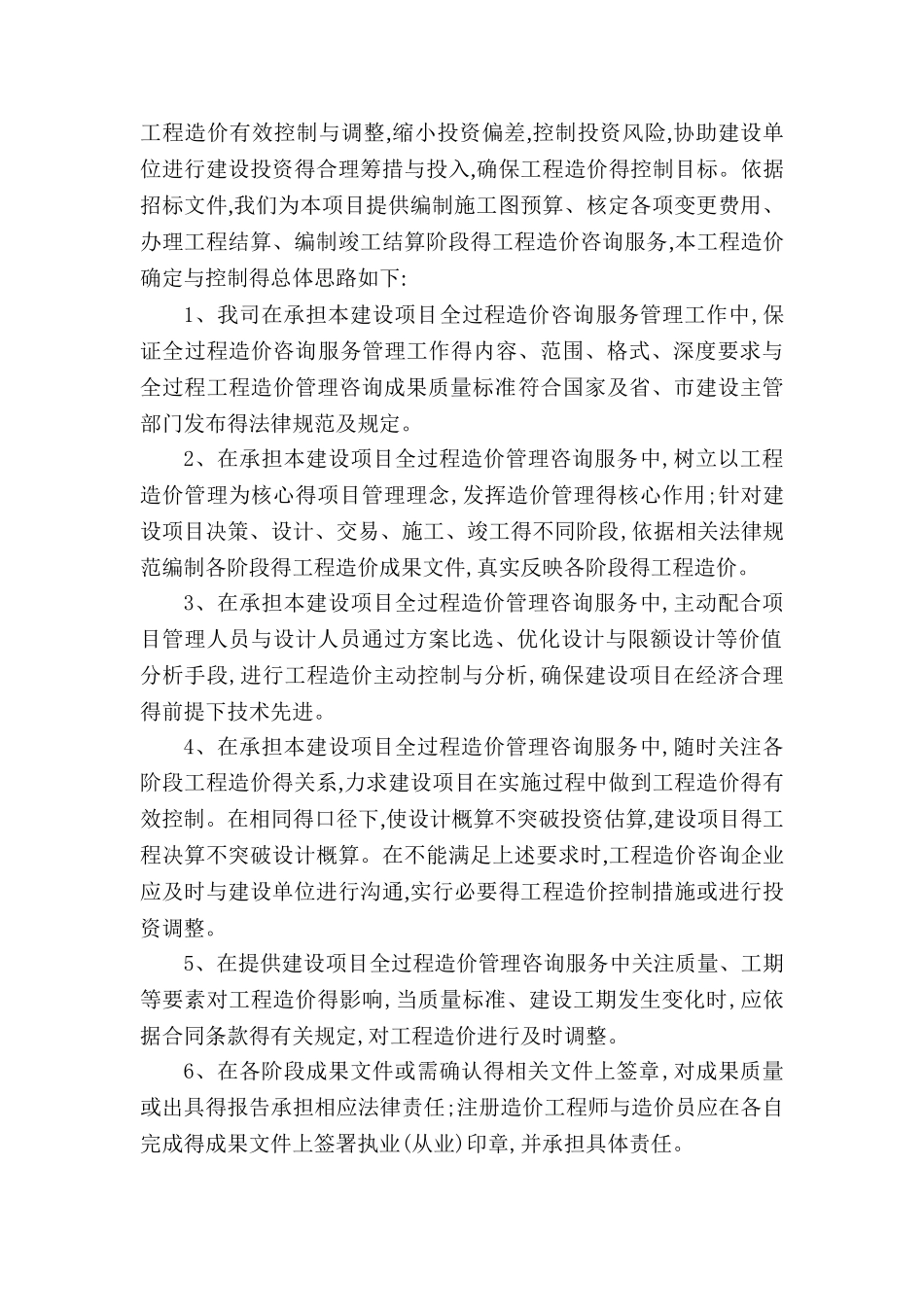 工程全过程造价咨询服务方案_第2页