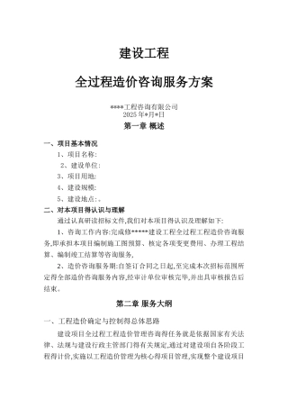工程全过程造价咨询服务方案