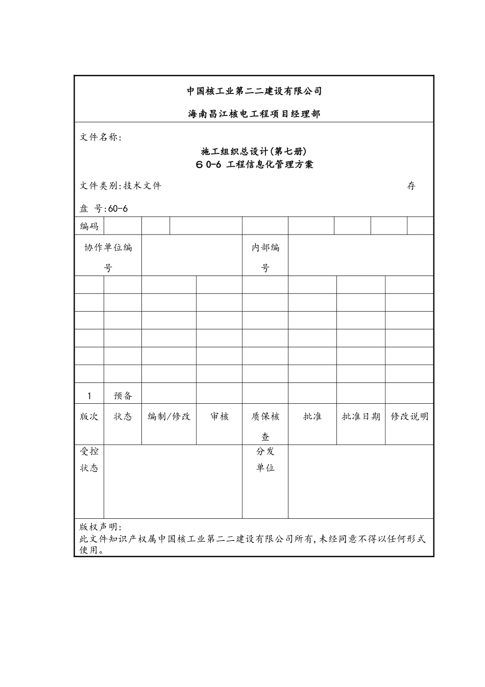 工程信息化管理方案_第1页