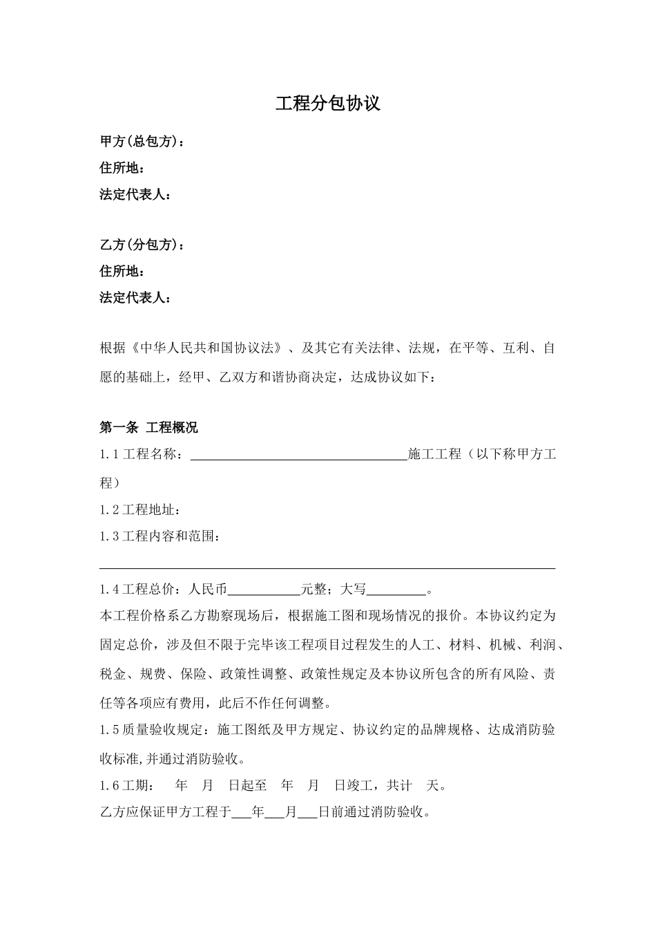 工程分包合同模板_第1页