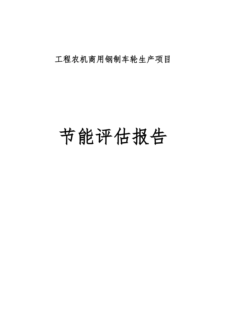 工程农机商用钢制车轮生产项目节能评估报告表_第1页