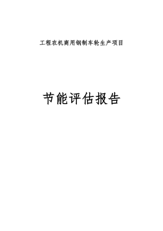工程农机商用钢制车轮生产项目节能评估报告表