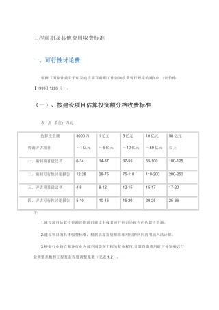 工程前期及其他费用取费标准