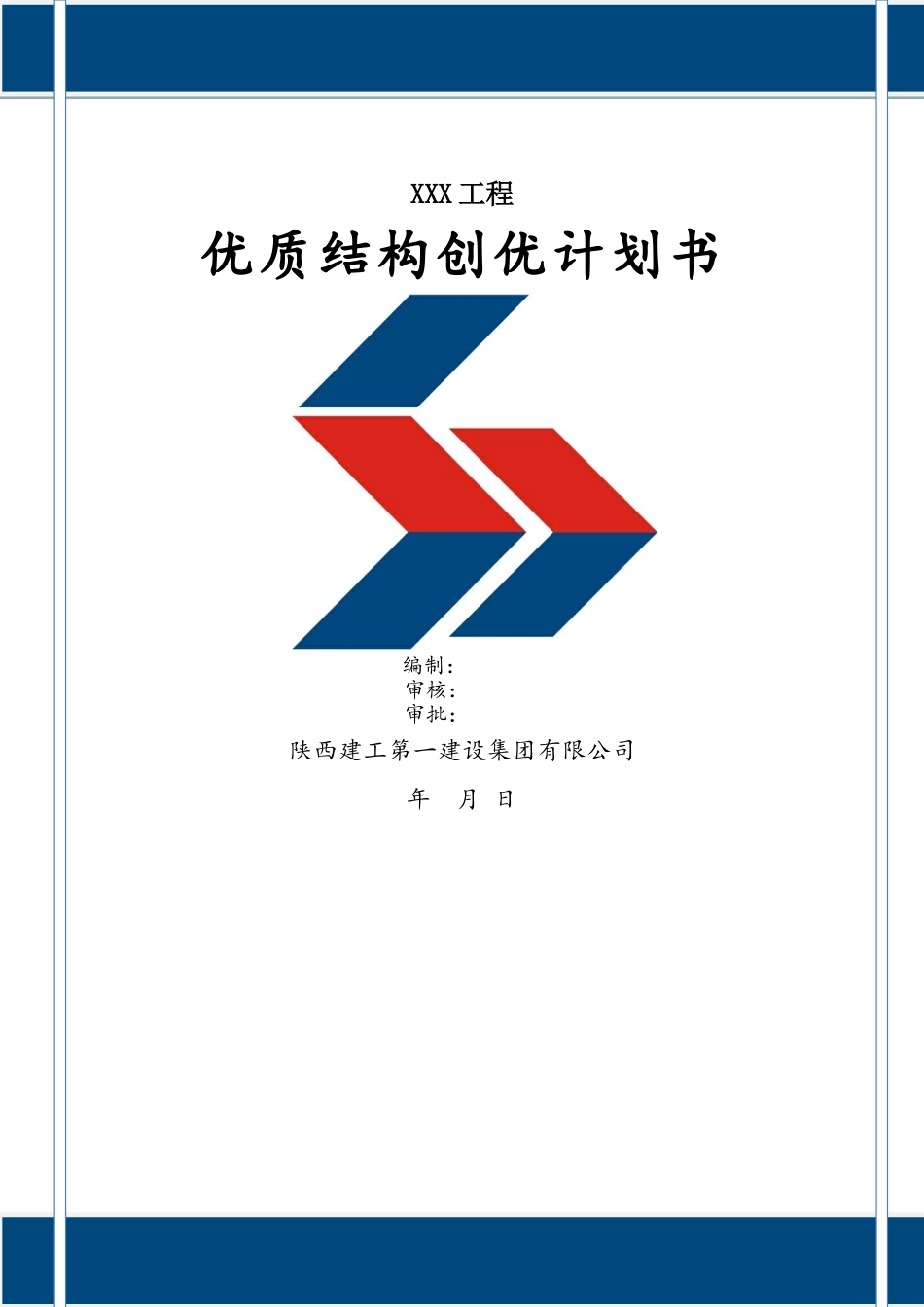 工程创优计划书_第1页