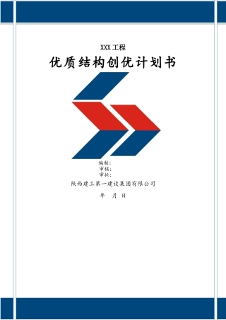 工程创优计划书