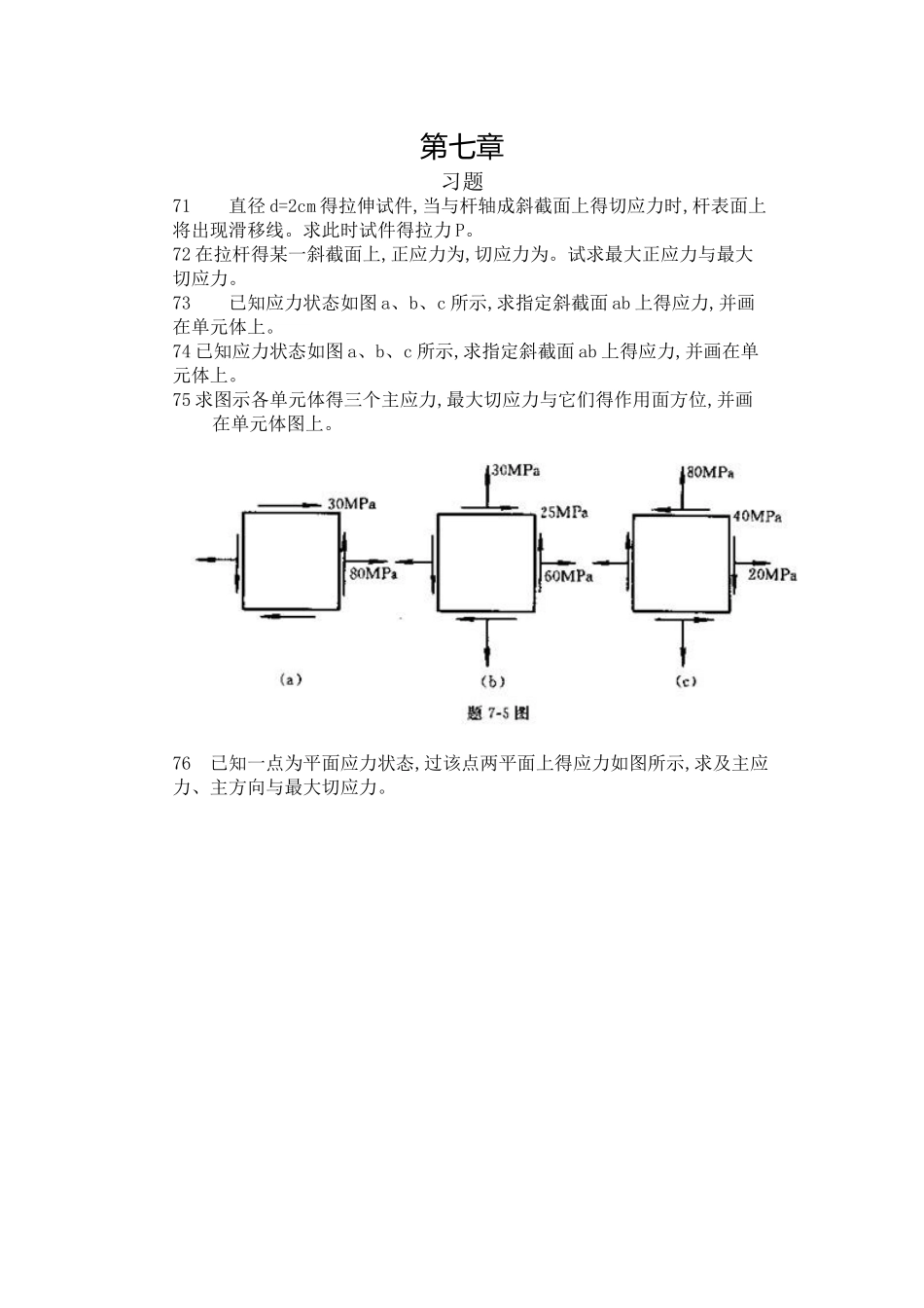 工程力学--材料力学第4版第七章习题答案_第1页