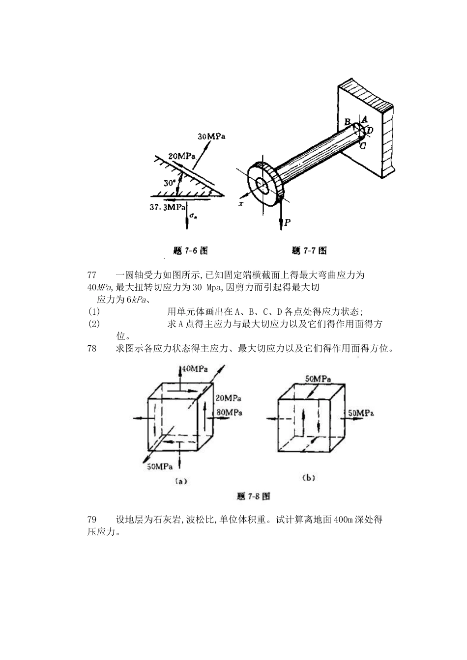 工程力学--材料力学第4版第七章习题答案_第2页