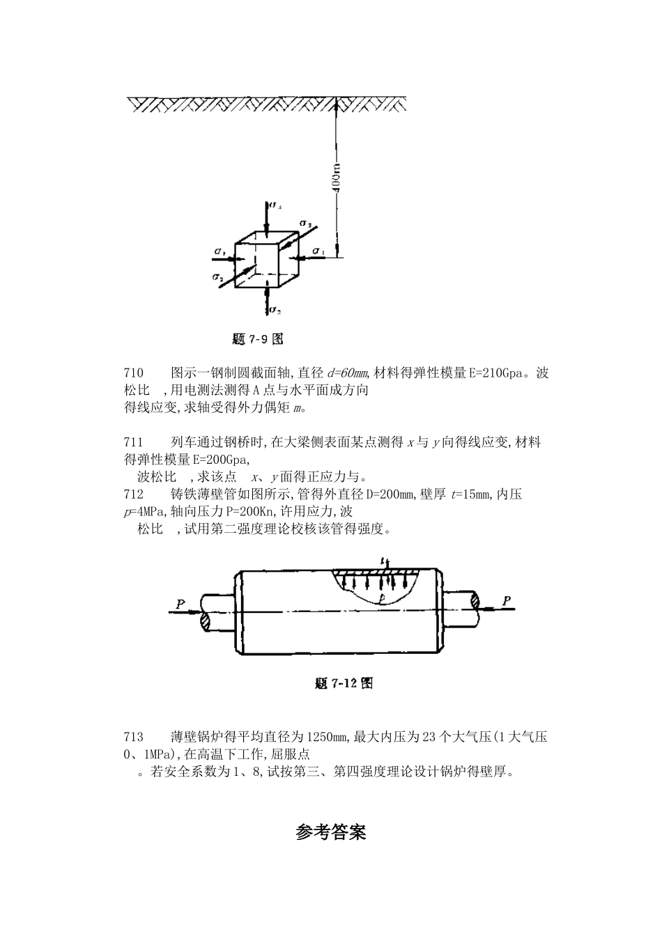 工程力学--材料力学第4版第七章习题答案_第3页