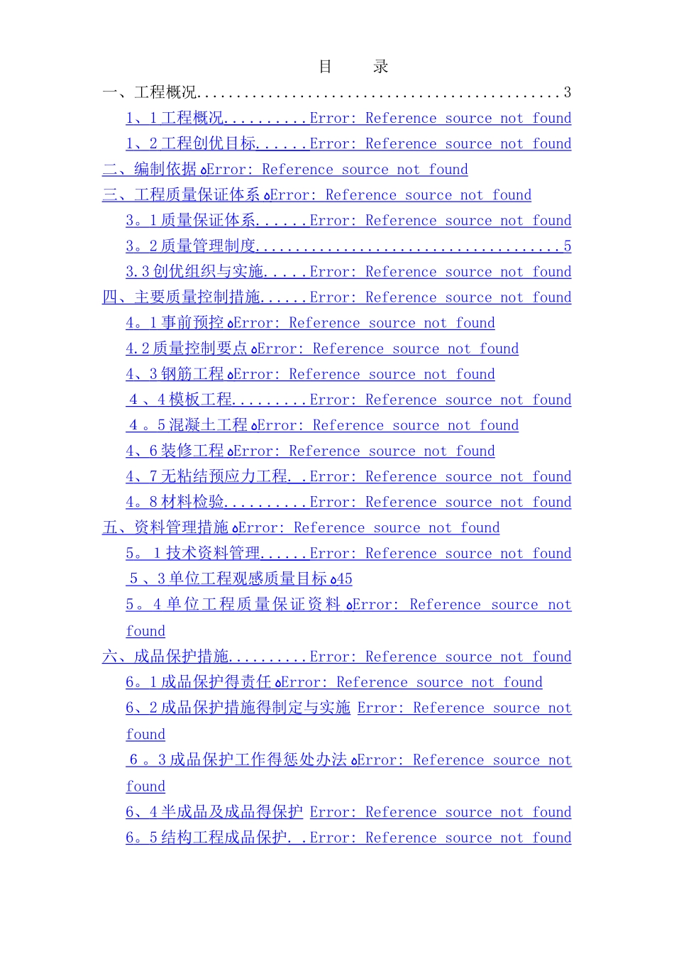 工程创优方案_第1页