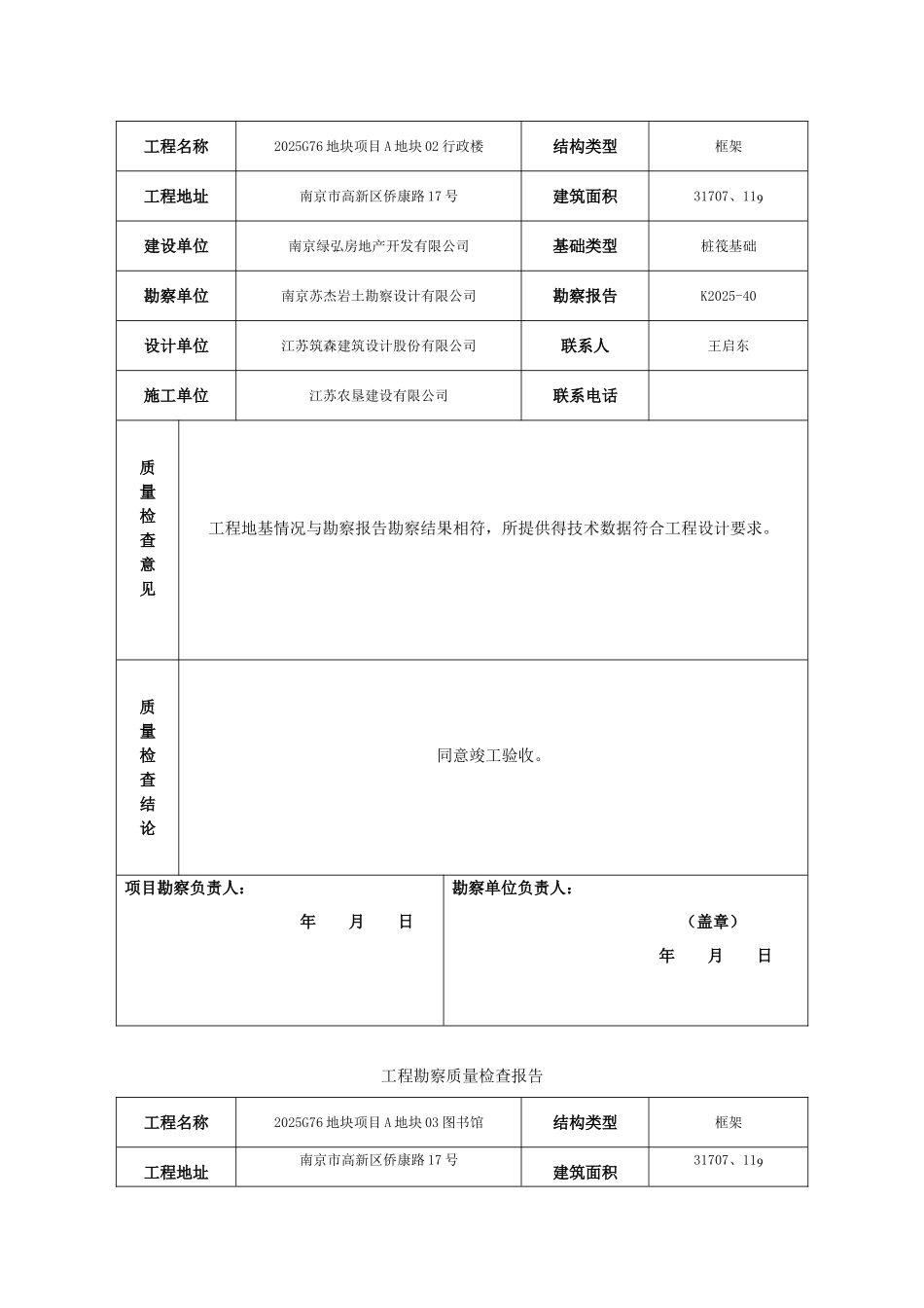 工程勘察质量检查报告_第2页
