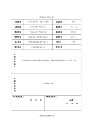 工程勘察质量检查报告