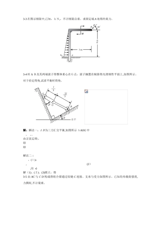 工程力学第3章习题解答-固定端约束钢架