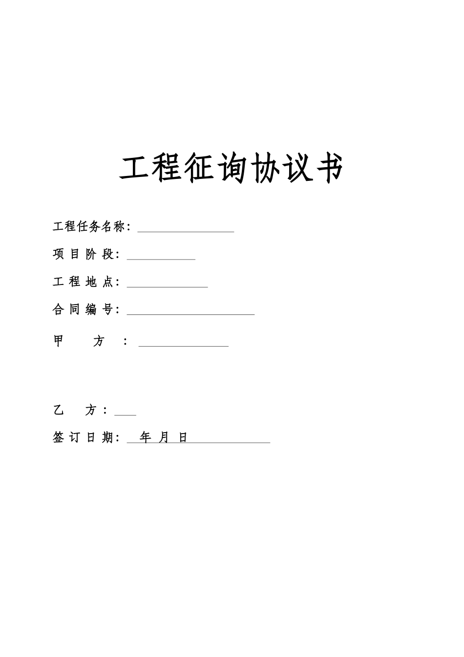 工程可行性研究报告咨询合同模板_第1页