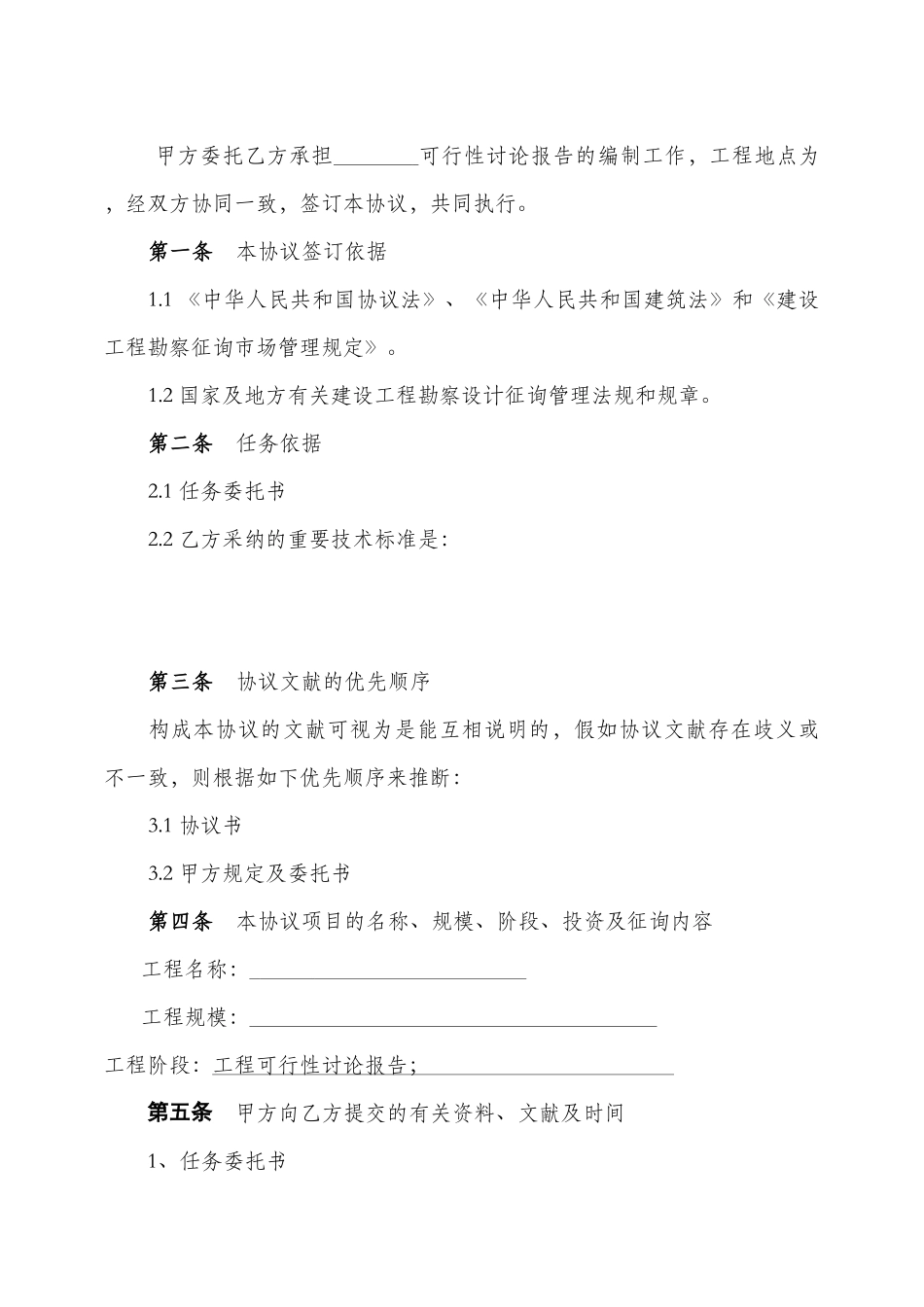 工程可行性研究报告咨询合同模板_第2页