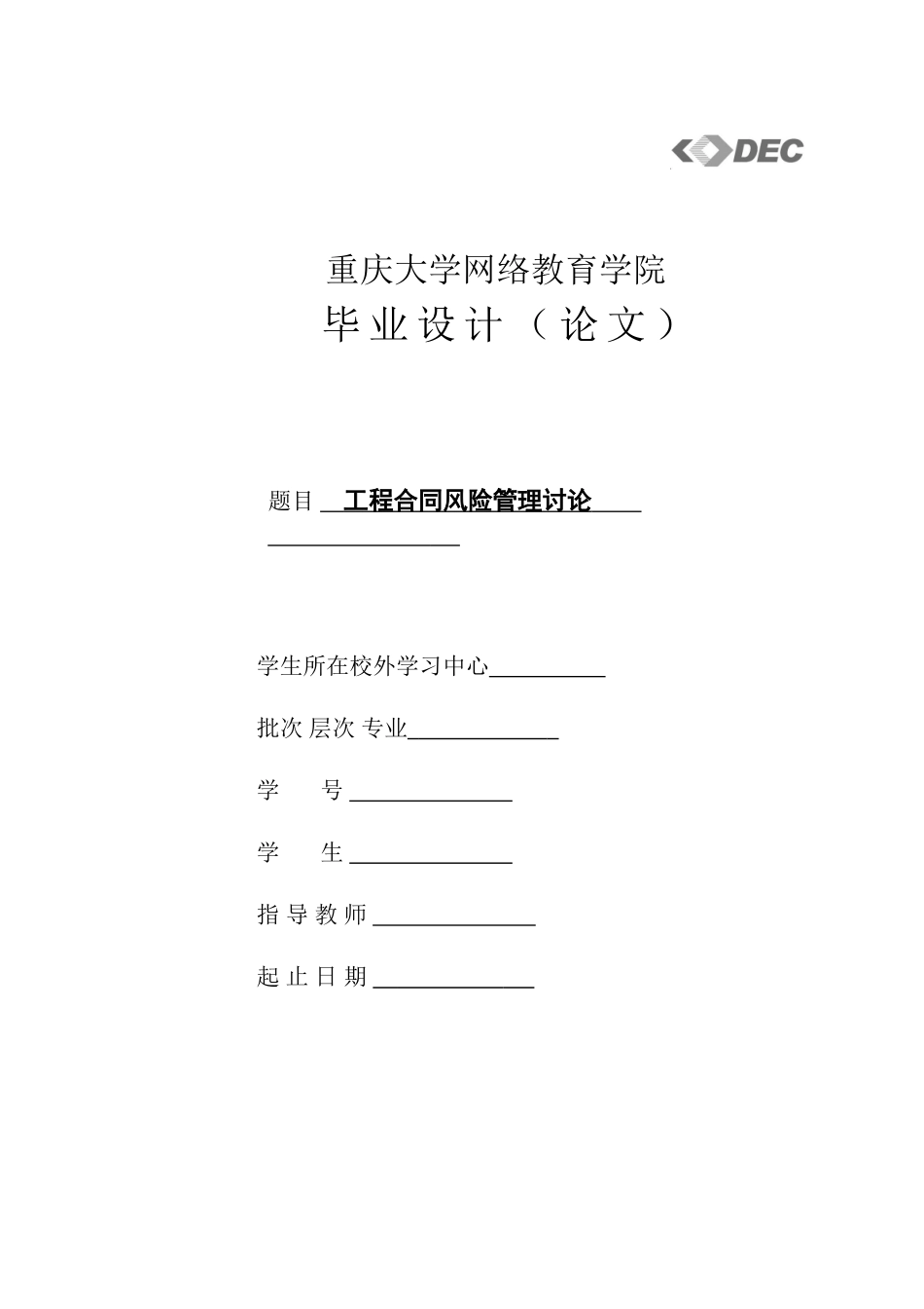 工程合同风险管理研究本科论文_第1页