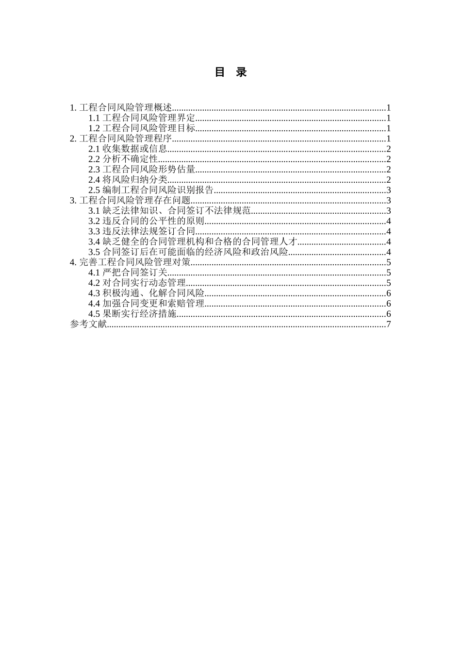 工程合同风险管理研究本科论文_第3页