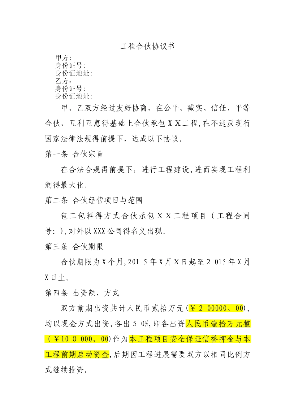 工程合伙协议书_第1页
