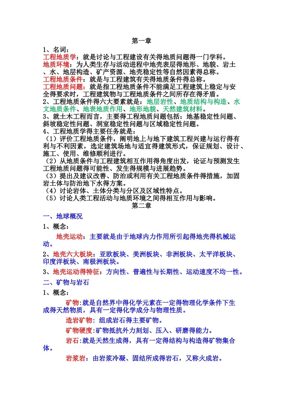 工程地质知识点_第1页