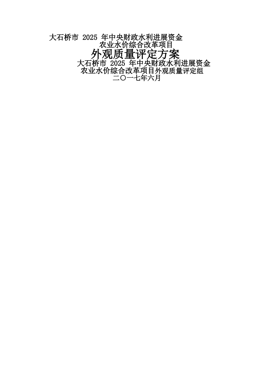 工程外观质量评定方案_第1页