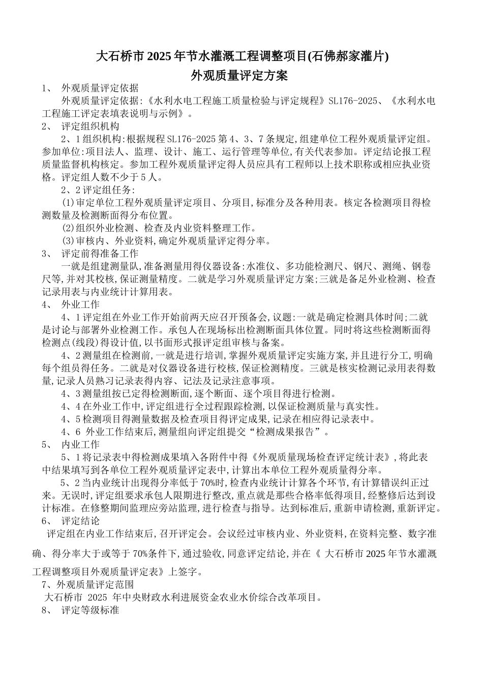 工程外观质量评定方案_第2页