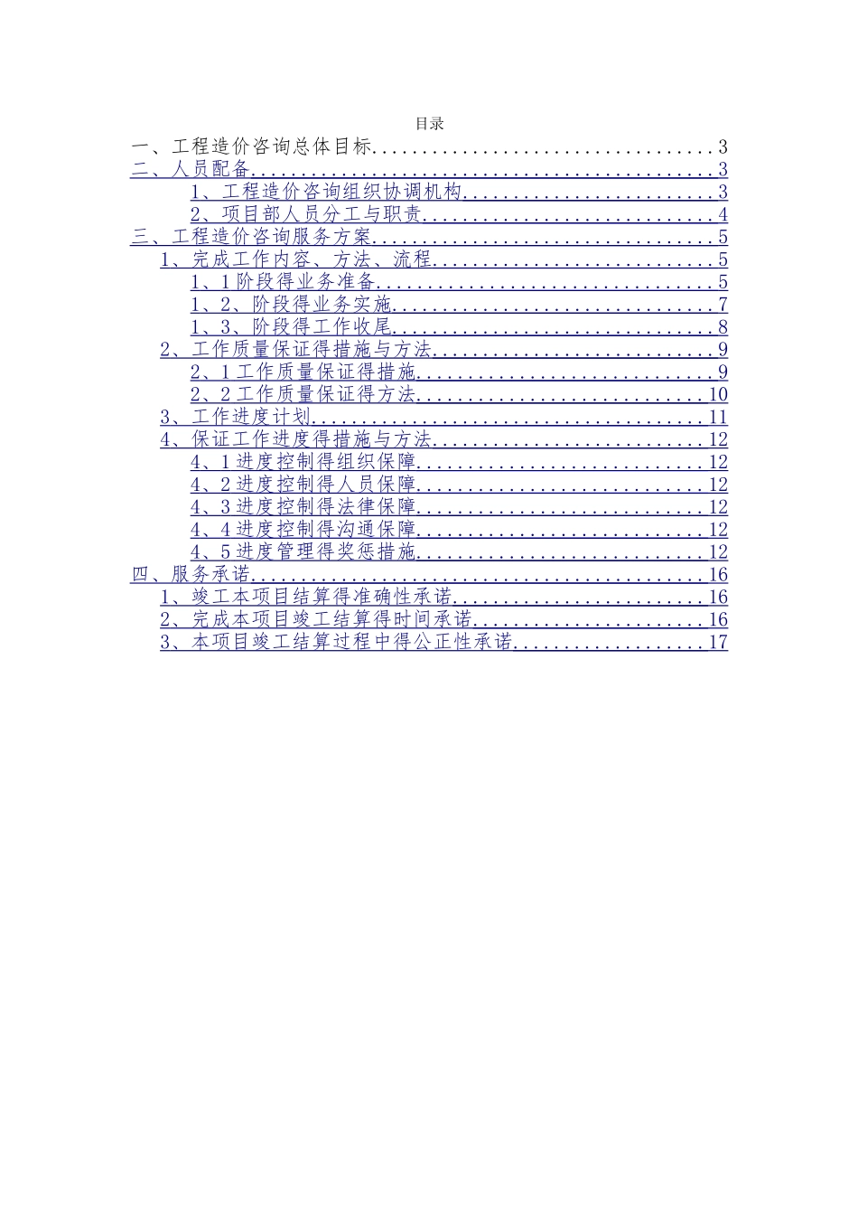 工程咨询评估意见质量保证措施_第2页
