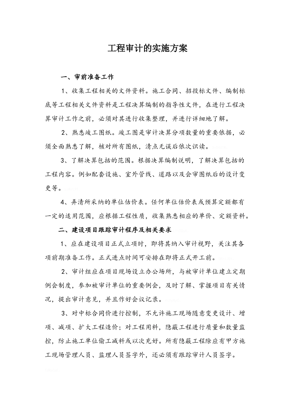 工程审计的实施方案_第1页