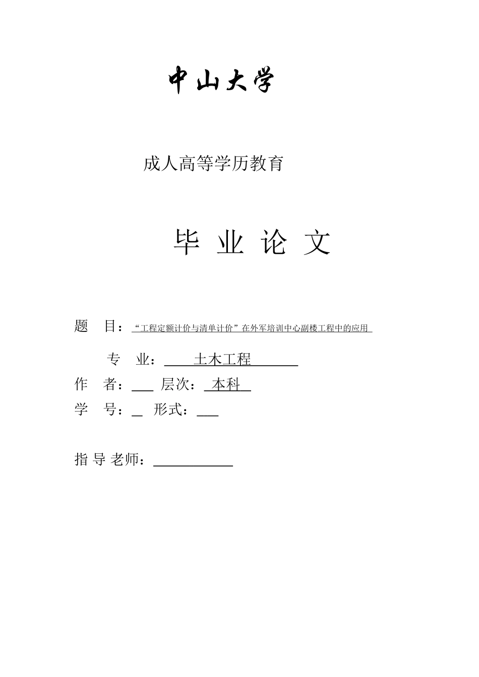 工程定额计价与清单计价在外军培训中心副楼工程中的应用--大学论文_第1页