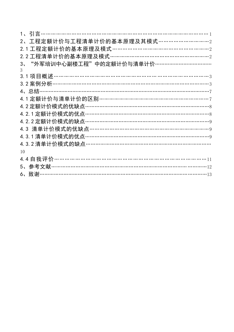 工程定额计价与清单计价在外军培训中心副楼工程中的应用--大学论文_第3页