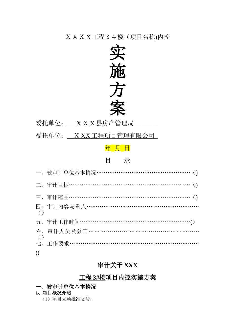 工程审计实施方案_第1页