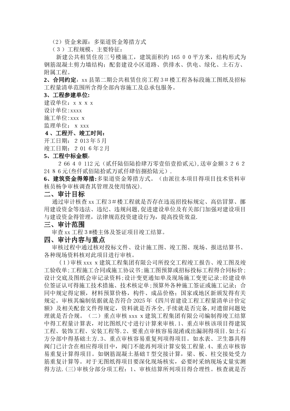 工程审计实施方案_第2页