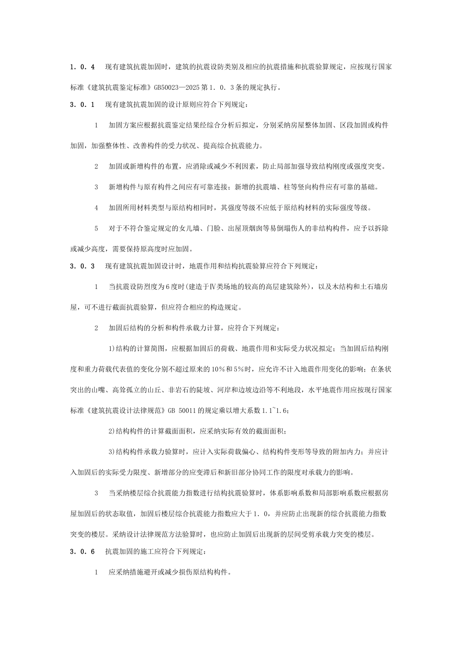 工程建设强制性条文房屋建筑工程_第3页