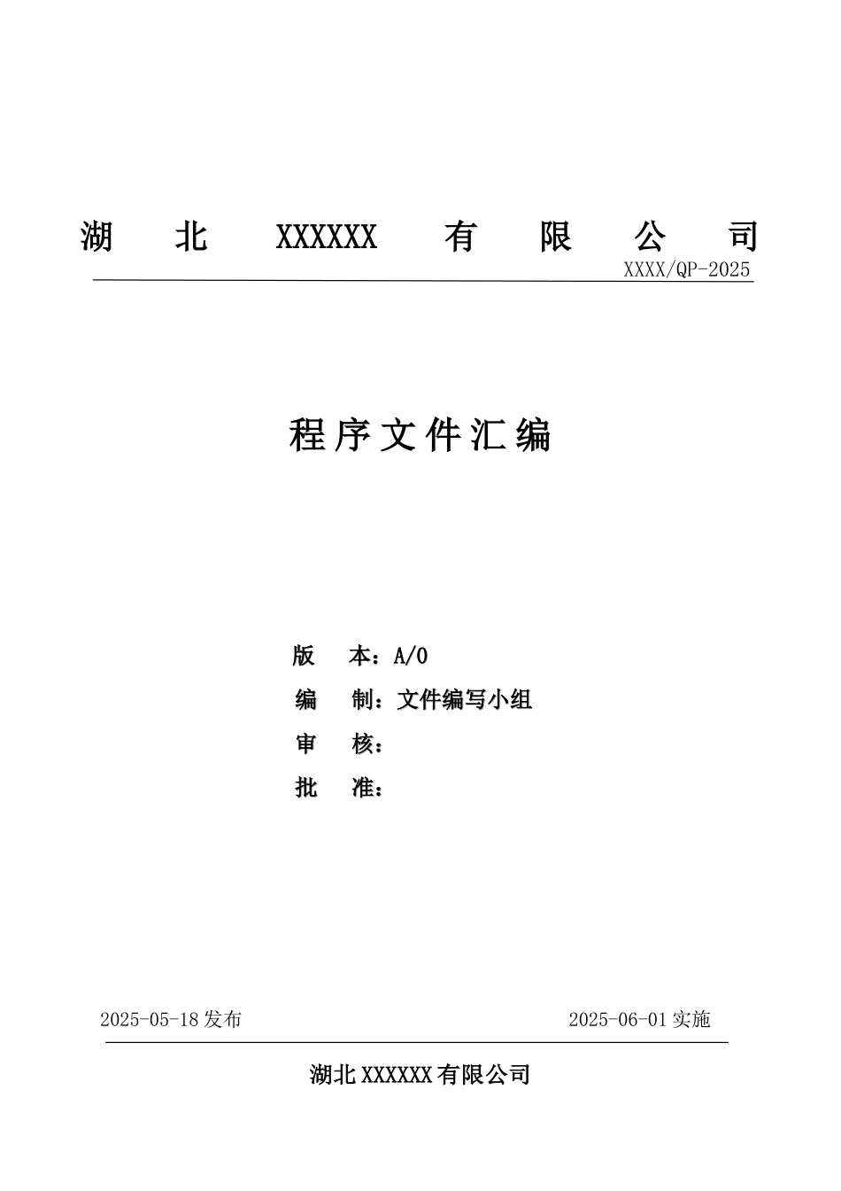 工程建设施工企业组织环境与相关方管理iso9001标准质量程序文件汇编本科论文_第1页