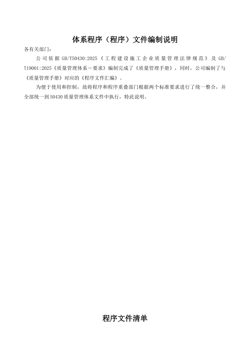 工程建设施工企业组织环境与相关方管理iso9001标准质量程序文件汇编本科论文_第2页