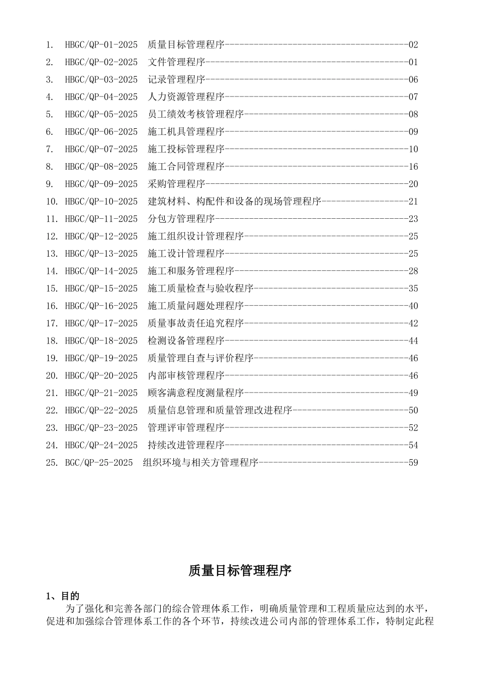 工程建设施工企业组织环境与相关方管理iso9001标准质量程序文件汇编本科论文_第3页